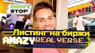 Листинг AMAZY на биржи ! Покупать сразу ? Когда на binance ?