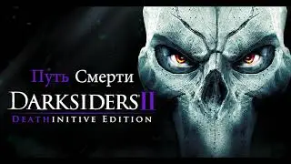 Darksiders II Путь Смерти