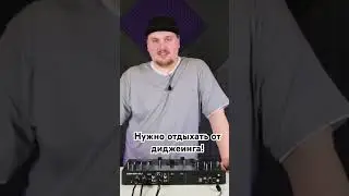 Нужно отдыхать от диджеинга!