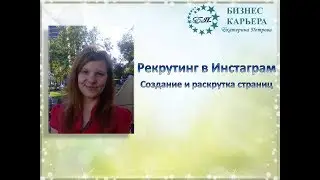 Рекрутинг в инстаграм. Создание и раскрутка страниц.
