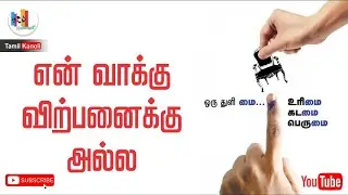 நம் வாக்கு நம் உரிமை | Tamil Kanoli