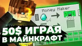 КАК ЗАРАБАТЫВАТЬ РЕАЛЬНЫЕ ДЕНЬГИ ИГРАЯ В МАЙНКРАФТ?