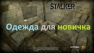 Stalker Online. Одежда для новичка