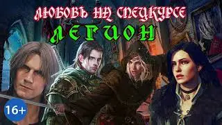 ЛЮБОВНОЕ ФЭНТЕЗИ / ЛЮБОВЬ НА СПЕЦКУРСЕ / ЛЕГИОН / КНИГА 4 /ЧАСТЬ 2