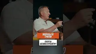 Секреты автомастерской #4 : вопросы по тракам