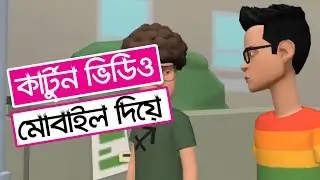 ২০১৯। কার্টুন ভিডিও তৈরি করুন মোবাইল দিয়ে | How To Make Cartoon Animation Video In Mobile
