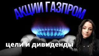 Газпром акции.мои цели и дивиденды газпром.gazprom