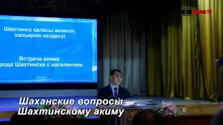 Шаханские вопросы Шахтинскому акиму