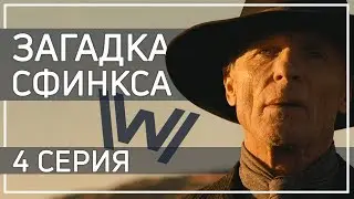 Мир Дикого Запада: обзор 4 серии 2 сезона \ Загадка Сфинкса!