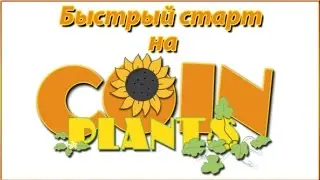 Быстрая раскачка в coinplants. Стартуем после глобального рестарта!