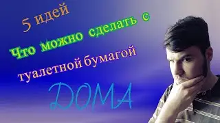 5 ВЕЩЕЙ, КОТОРЫЕ МОЖНО СДЕЛАТЬ С ТУАЛЕТНОЙ БУМАГОЙ