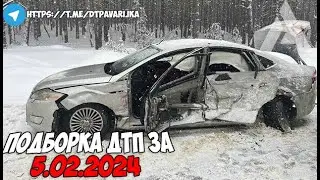 ДТП и авария! Подборка на видеорегистратор за 5.02.24 Февраль 2024
