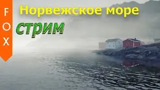 Норвежское море - фарм на пилкер.