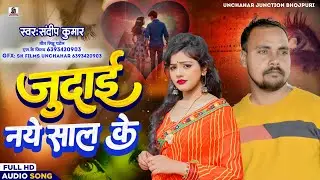 Video #Sandeep Kumar!! Happy New year song!! जुदाई नये साल के दर्द भरा वीडियो गाना Bhojpuri Sad Song