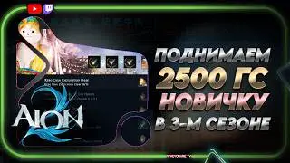 Get a quick 2500 GS for a newbie in Season 3 | WITH A 