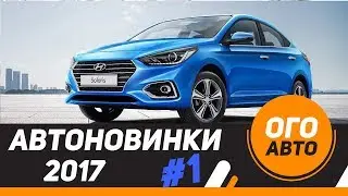 Автомобильные новинки 2017 года. 1 часть