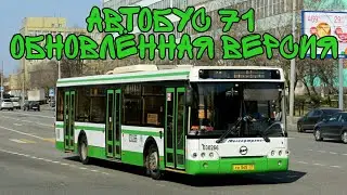 Автобус 71 «Обновлённая версия»