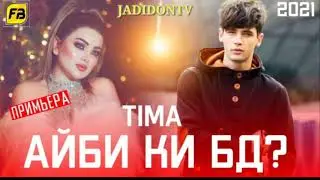 ТИМА АЙБИ КИ БД РЕПИ ТОЧИК 2021/ TIMA AYBI KI BD REPI TOJIK 2021