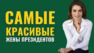Самые красивые жены президентов