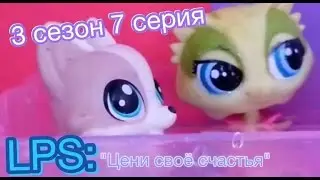 Сериал ЛПС 