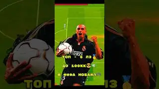 Top 5 Best LBs for Beginners Under 100M Coins in FIFA Mobile 