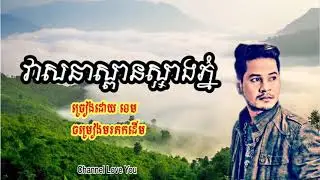 វាសនាស្ពានស្អាងភ្នំ-ខេម​ | veasna span s’ang phnom-Khem ចម្រៀងមរតកដេីម