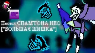 ПЕСНЯ СПАМТОНА НЕО БОЛЬШАЯ ШИШКА Дельтарун песня (