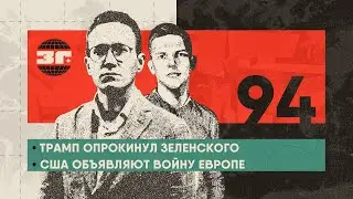 Трамп публично опрокинул Зеленского | США объявляют войну Европе | Скандалы в американской разведке