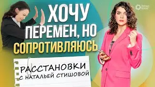 ХОЧУ ПЕРЕМЕН, но сопротивляюсь, расстановки Натальи Стишовой