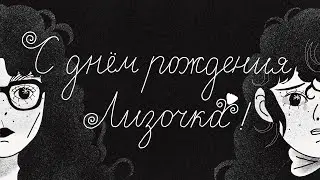 Лиза Громова – С днём рождения, Лизочка!