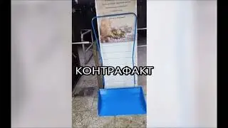 Подделка скребка с полозьями