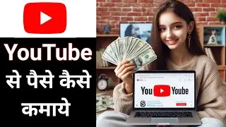 Youtube se paisa kaise kamaya jata hai | youtube se paisa kab milta hai