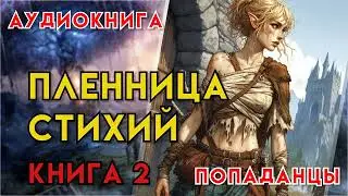 Попаданцы | Аудиокнига | Фэнтези | - Пленница стихий (Книга 2)