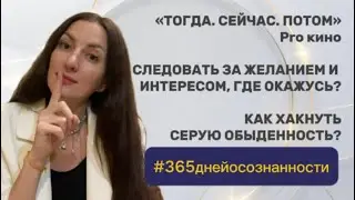 10 мая 2025 - #365 ДНЕЙ ОСОЗНАННОСТИ