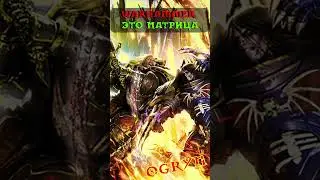 Warhammer - это новая МАТРИЦА