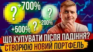 НАРЕШТІ НАСТАВ ЦЕЙ ЧАС ЯКУ КРИПТОВАЛЮТУ КУПИТИ ЗАРАЗ?