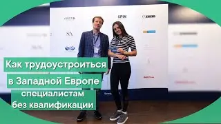 ТРУДОУСТРОЙСТВО В ЕВРОПЕ БЕЗ ЗНАНИЯ ЯЗЫКА/КАК НАЙТИ РАБОТУ /КАК НЕ ПОПАСТЬ НА МОШЕННИКОВ
