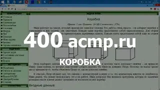 Разбор задачи 400 acmp.ru Коробка. Решение на C++