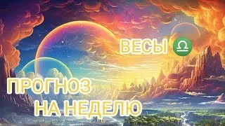 ВЕСЫ ♎ ПРОГНОЗ НА НЕДЕЛЮ С 2 ПО 8 СЕНТЯБРЯ, 24 ГОД.