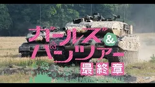 Tank MBT Opening Anime (Girl und Panzer Das Finale)