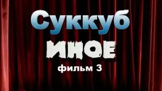 Мистический сериал.Фильм 3 