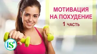 Как мотивировать себя на похудение: работающие советы от опытного диетолога  (1 часть)