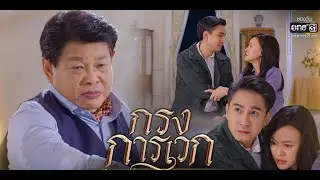 กรงการเวก ตอนที่-Krong Karawek (Scene Series)