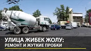 Улица Жибек Жолу: Ремонт и жуткие пробки