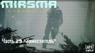Miasma Chronicles/Миазма Хроники. часть 29 