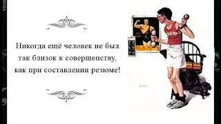 Технология карьеры. Практикум по совершенствованию резюме