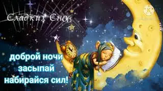 Спокойной ночи, сладких снов! Красивое пожелание.
