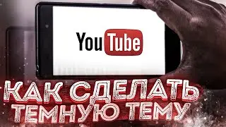 Делаем тёмную тему YouTube на смартфоне в 2 клика