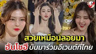 สวยเหมือนลอยมา “ฮันโซฮี” บินมาร่วมอีเวนต์ที่ไทย