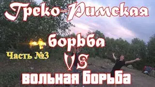 Путешествие часть 3: Вольная борьба против Греко-Римской!!